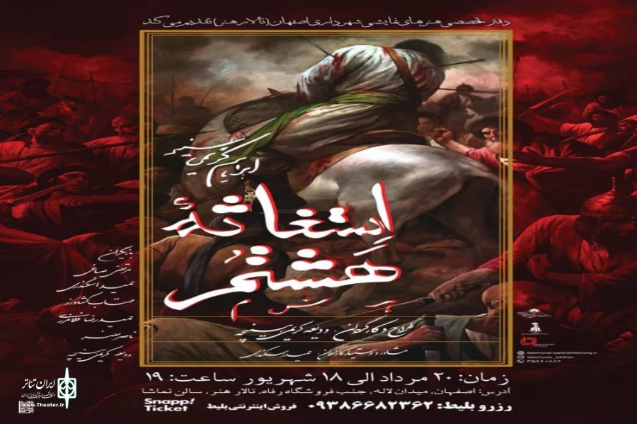 «استغاثه هشتم» به کارگردانی ودیعه کریمی در اصفهان روی صحنه رفت 2
