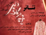 غریبه در کافه دلبر روی صحنه رفت 2
