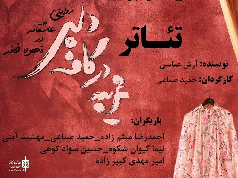 غریبه در کافه دلبر روی صحنه رفت 2