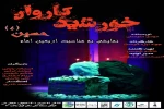 با همکاری مشترک شهرداری منطقه ۱۵ اصفهان و دفتر تخصصی هنرهای نمایشی تالار هنر  2
