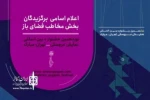 راهیابی دو اثر از اصفهان در بحش نمایشهای فضای باز 2
