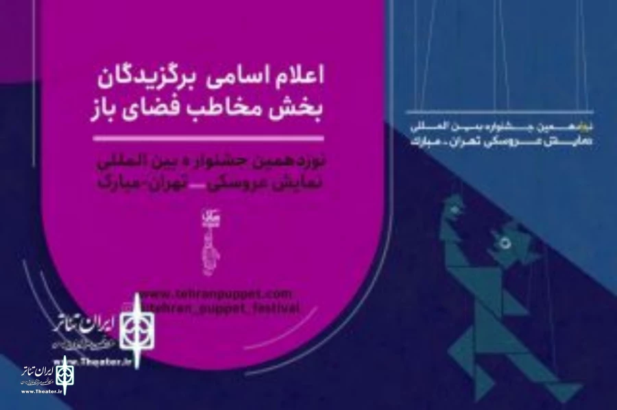 راهیابی دو اثر از اصفهان در بحش نمایشهای فضای باز 2