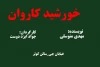خورشید کاروان در فرهنگسرای کوثر روی صحنه رفت 2