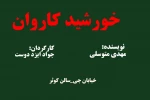 خورشید کاروان در فرهنگسرای کوثر روی صحنه رفت 2