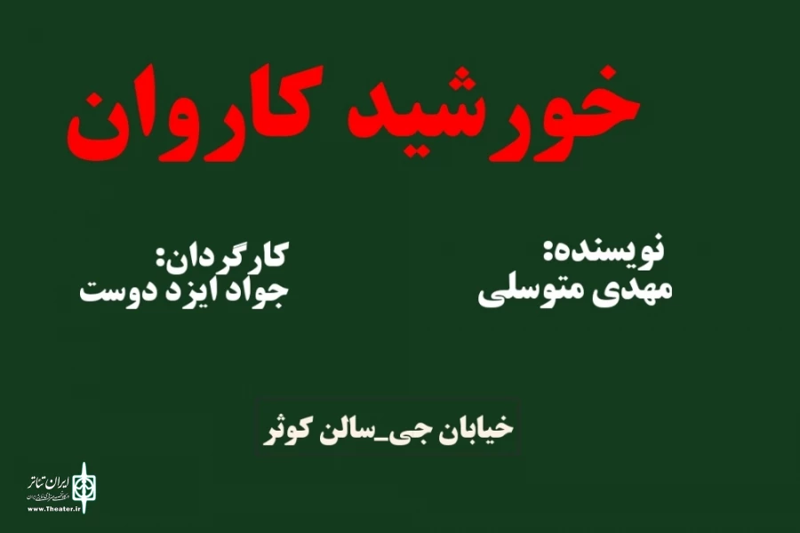 خورشید کاروان در فرهنگسرای کوثر روی صحنه رفت 2