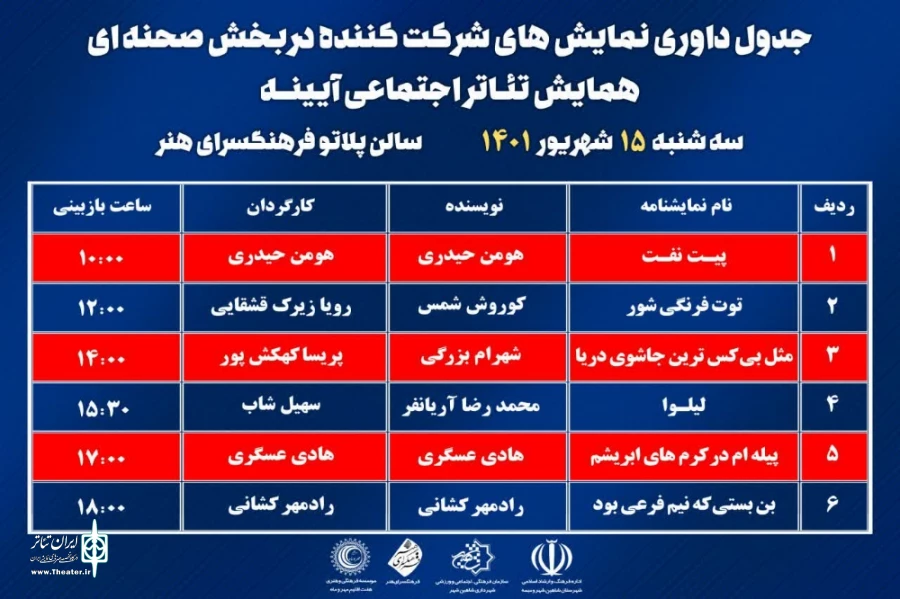 معرفی اثار پذیرفته شده در  بخش صحنه ای شروع اجراها 3