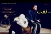 نفت در شاهین شهر روی صخنه رفت 2