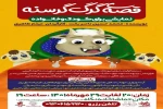 نمایش کودک «قصه گرگ گرسنه» در نجف آباد روی صحنه رفت  2