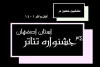 هشت اثر جهت حضور در جشنواره استانی اصفهان معرفی شدند 2