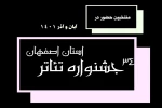 هشت اثر جهت حضور در جشنواره استانی اصفهان معرفی شدند 2