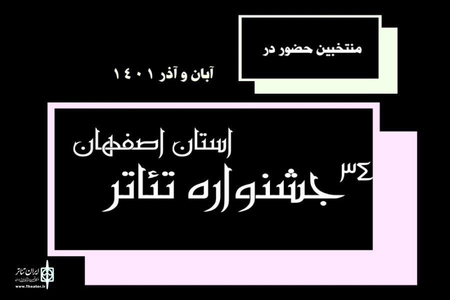 هشت اثر جهت حضور در جشنواره استانی اصفهان معرفی شدند 2