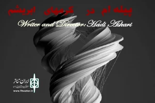 نگاهی به نمایش «پیله ام در کرم های ابریشم» به کارگردانی هادی عسکری

روایت قصه ای ساده در ساختاری پیچیده