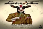 چاقوی دم کرده شب روی صحنه رفت 2