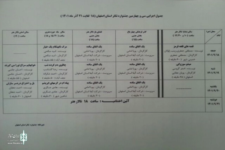 انتشار جدول اجرایی سی و چهارمین جشنواره تئاتر استان اصفهان  2