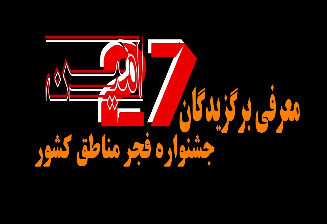 با معرفی هیئت داوران بیست وهفتمین جشنواره فجر مناطق کشور

راهیابی «خواب هایم سراغ تو را میگیرند» از اصفهان به جشنواره بین المللی تئاتر فجر