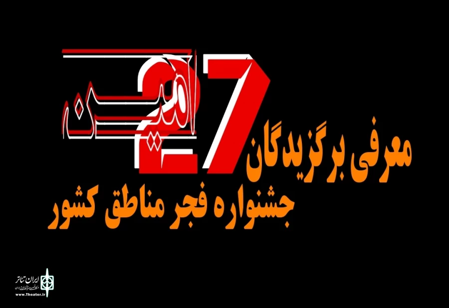 راهیابی «خواب هایم سراغ تو را میگیرند» از اصفهان به جشنواره بین المللی تئاتر فجر 2