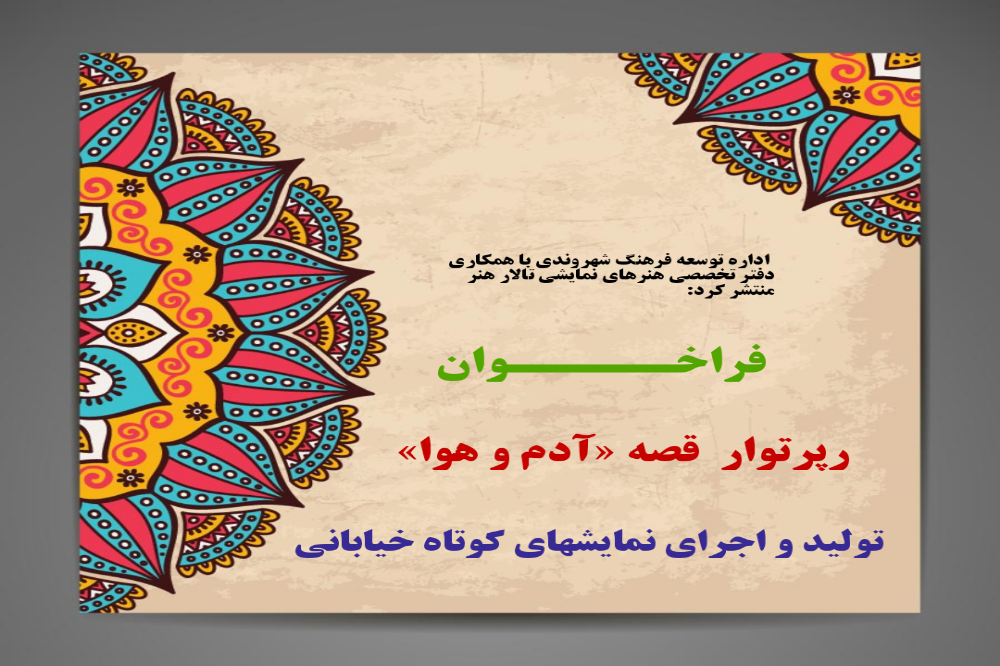 اداره توسعه فرهنگ شهروندی با همکاری دفتر تخصصی هنرهای نمایشی تالار هنر

فراخوان استانی رپرتوار اجرای نمایش‌های کوتاه خیابانی اصفهان برگزار شد