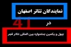 شش اثر نماینده تئاتر اصفهان در جشنواره چهل و یکم خواهند بود 2