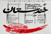 تمدبد مهلت ارسال آثار جهت حضور در پنجمین جشنواره ملی خندستان 2