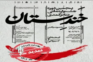 با اعلام دبیرخانه پنجمین دوره

مهلت ارسال آثار به جشنواره ملی خندستان تمدید شد