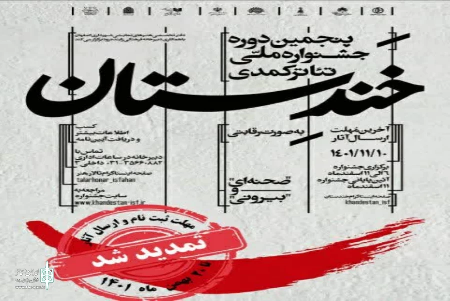 تمدبد مهلت ارسال آثار جهت حضور در پنجمین جشنواره ملی خندستان 2