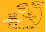 معرفی آثار منتخب صحنه ای جهت حضور در  پنجمین جشنواره ملی خندستان 2