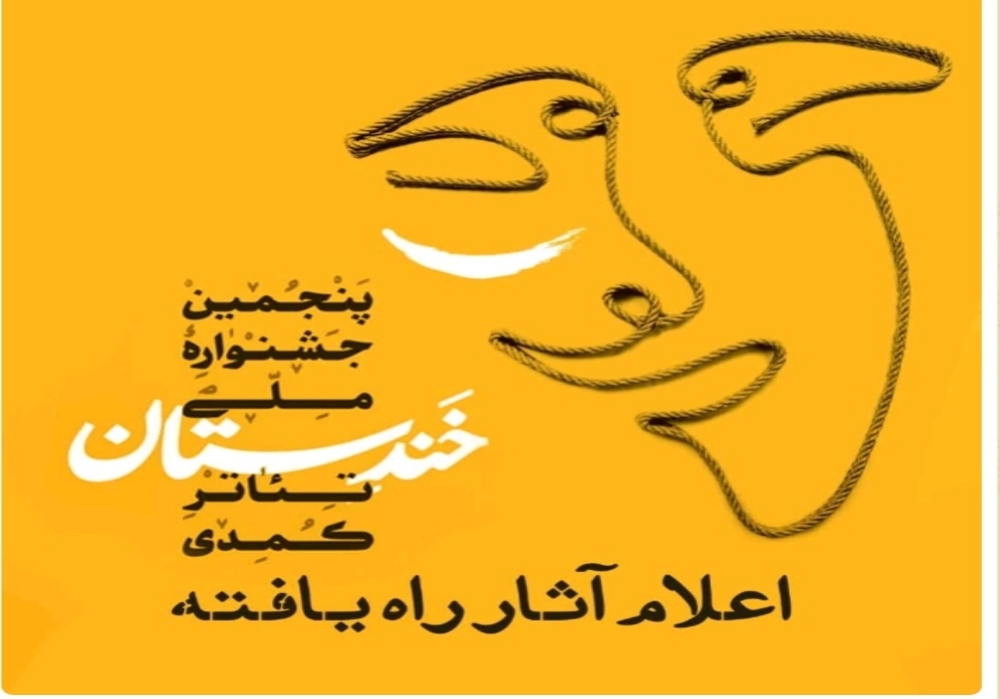 با اعلام دبیرخانه پنجمین دوره

اسامی آثار راه یافته به جشنواره ملی خندستان اعلام شد