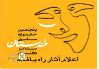 با اعلام دبیرخانه پنجمین دوره

اسامی آثار راه یافته به جشنواره ملی خندستان اعلام شد