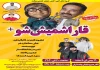 «قاراشمیش شو»» در سالن سرو شهرضا روی صحنه می رود 2