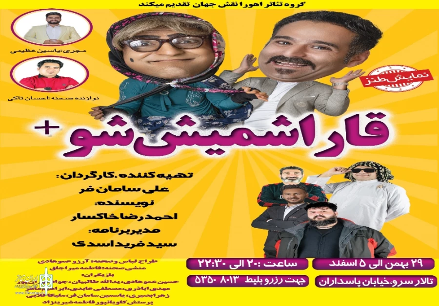«قاراشمیش شو»» در سالن سرو شهرضا روی صحنه می رود 2