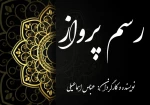 رسم پرواز در نجف آباد روی صحنه رفت 2