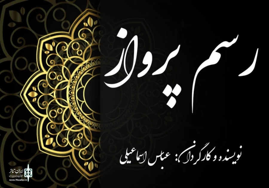 رسم پرواز در نجف آباد روی صحنه رفت 2