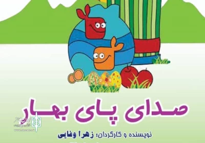 به نویسندگی و کارگردانی زهرا وفایی

«صدای پای بهار» در سالن سینما سرو شهرضا روی صحنه رفت
