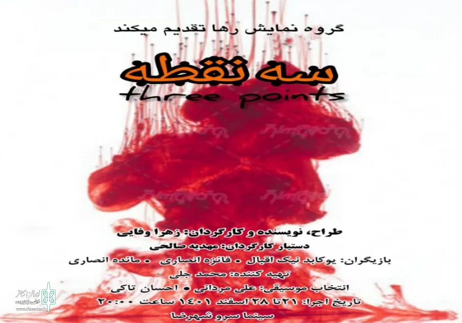 نمایش «سه نقطه» در سالن سینما سرو شهرضا روی صحنه رفت 2