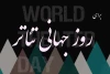 تئاتر الگویی برای یگانگی آدمها 2