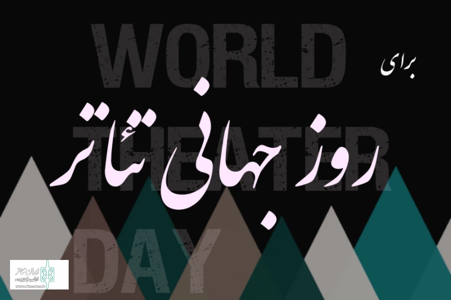 تئاتر الگویی برای یگانگی آدمها 2