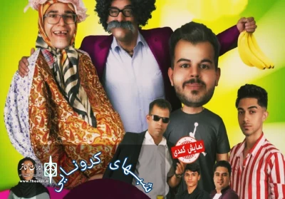 به مناسبت عید سعید فطر

نمایش کمدی «شب های کرونایی» در شهرضا اجرا می‌شود