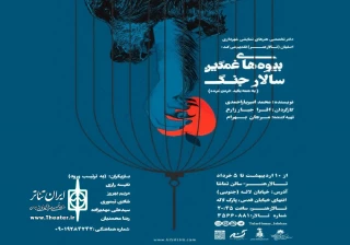 با حمایت دفتر تخصصی هنرهای نمایشی تالار هنر اصفهان

«بیوه‌های غمگین سالار جنگ» در اصفهان روی صحنه رفت