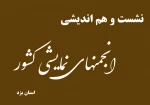برنامه حمایتی انجمنها،ابهامات و نواقص اساسنامه جدید مورد بحث و بررسی قرار گرفت 2