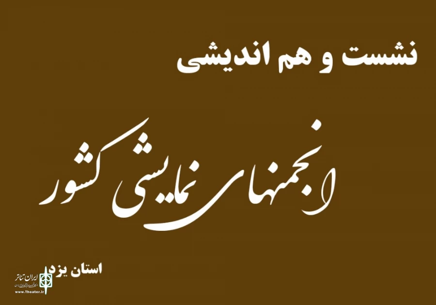 برنامه حمایتی انجمنها،ابهامات و نواقص اساسنامه جدید مورد بحث و بررسی قرار گرفت 2