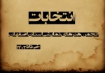 انتخابات انجمن هنرهای نمایشی استان اصفهان برگزار میشود 2