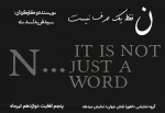 ن فقط یک حرف نیست در شهرضا اجرا میشود 2