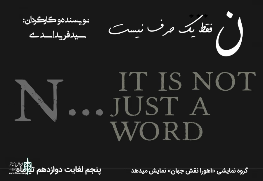 ن فقط یک حرف نیست در شهرضا اجرا میشود 2