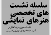 سلسله نشست های تخصصی نمایشنامه خوانی همراه با تحلیل اثر برگزار میشود 2