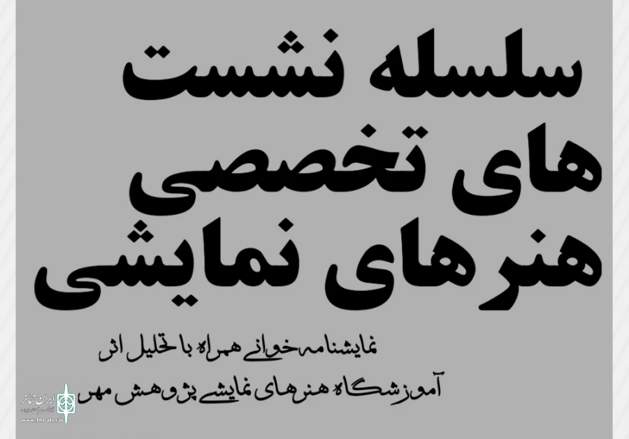 سلسله نشست های تخصصی نمایشنامه خوانی همراه با تحلیل اثر برگزار میشود 2