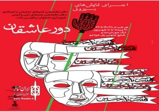 با همکاری دفتر تخصصی هنرهای نمایشی و دفتر تخصصی ملی و آیینی شهرداری

اجرای رپورتوار آثار خیابانی با عنوان «دور عاشقان» در اصفهان