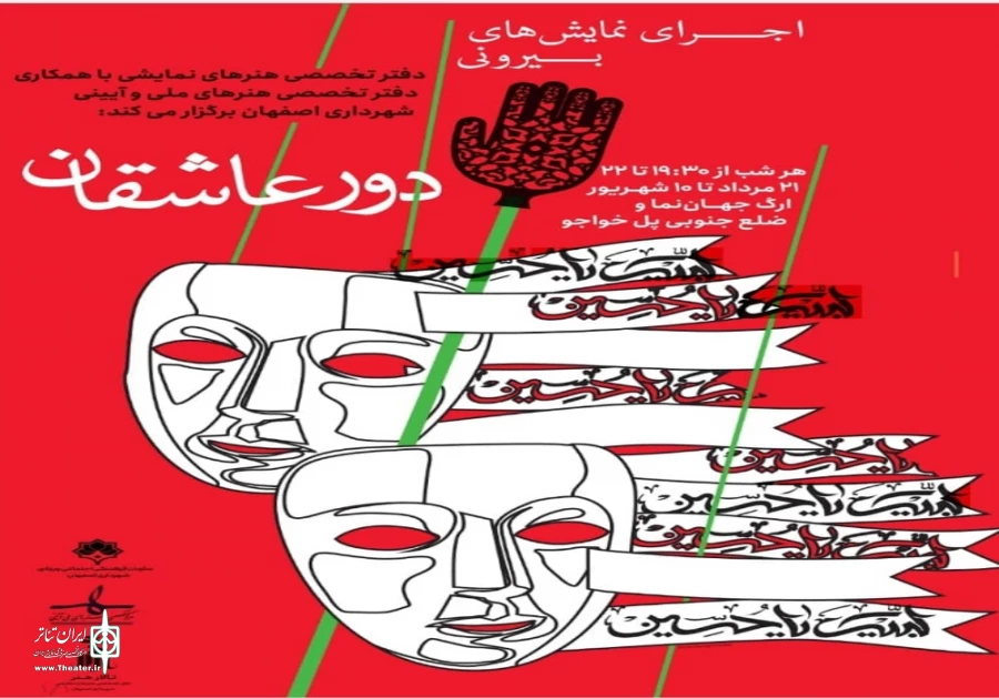 اجرای رپورتوار آثار خیابانی با عنوان «دور عاشقان»در اصفهان 2