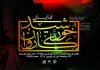 خورشید کاروان در اصفهان روی صحنه رفت 2