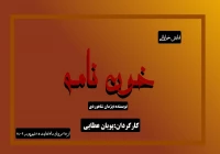 به کارگردانی پویان عطایی

«خون‌نامه» در اصفهان اجرا می‌شود