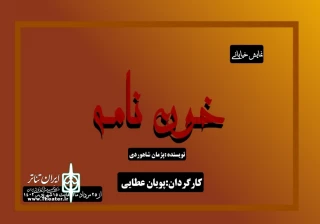 به کارگردانی پویان عطایی

«خون‌نامه» در اصفهان اجرا می‌شود